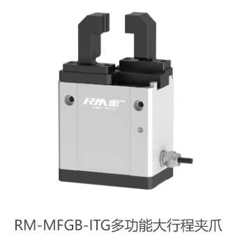 RM-MFGB-ITG多功能大行程夹爪